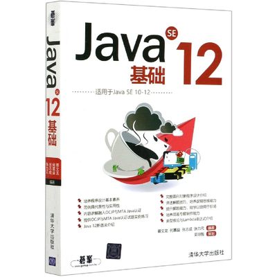 【现货】JavaSE12基础(适用于JavaSE10-12)编者:蔡文龙//何嘉益//张志成//张力元|责编:定98702551737清华大学