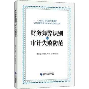 【现货】财务舞弊识别与审计失败防范黄世忠[等]著9787509595435中国财政经济出版社管理/财务管理