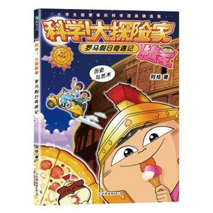 大探险家 罗马假日奇遇记阿桂9787505758582中国友谊出版 图画书 现货 少儿动漫书 绘本 科学 童书 公司儿童读物