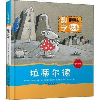 【现货】拉蒂尔德(西)艾丽莎·拉蒙著9787548438861哈尔滨出版社儿童读物/童书/绘本/图画书/少儿动漫书