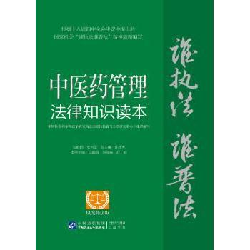 【现货】医管理法律知识读本：以案释法版法学研究所法治宣传教育与公9787516212851中国民主法制出版社法律/法律知识读物