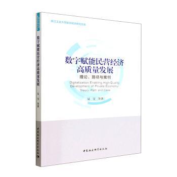 【现货】数字赋能民营经济高质量发展：理论、路径与案例：theory, path and case吴宝9787522707556中国社会科学出版社