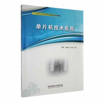【现货】单片机技术应用谭刚，魏培源，赵刚主编9787576323634北京理工大学出版社有限责任公司计算机/网络/计算机系统结构（新）