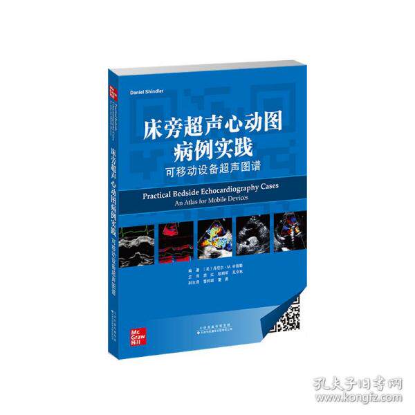 床旁超声心动图病例实践:可移动设备超声图谱 9787543339958 天津科技
