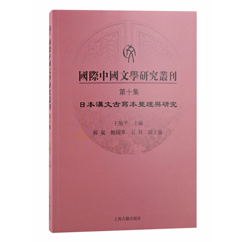 【现货】国际中国文学研究丛刊·第十集王晓平 主编9787573202147上海古籍儿童读物/童书/儿童文学