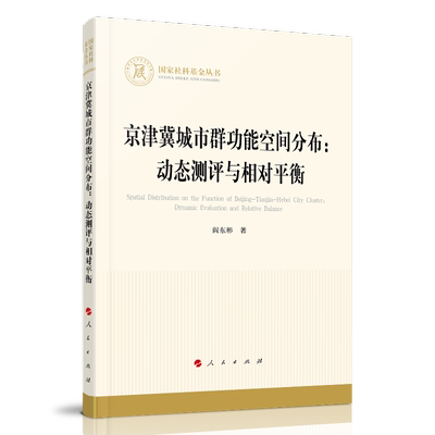 【现货】京津冀城市群功能空间分布--动态测评与相对平衡阎东彬|责编:刘海静9787010232867人民儿童读物/童书/儿童文学