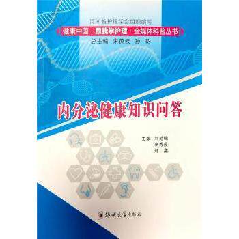 【现货】内分泌健康知识问答河南省护理学会,刘延锦,李秀霞,郑鑫9787564573485郑州大学出版社医学卫生/基础医学