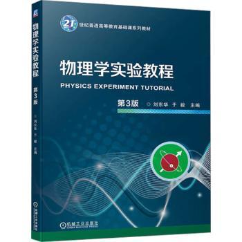 【现货】物理学实验教程刘东华,于毅主编9787111742388机械工业出版社/教材/教辅//教材/大学教材