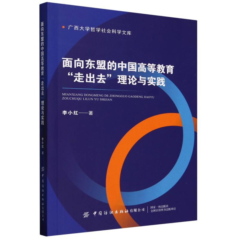 【现货】面向东盟的中国高等教育“走出去”理论与实践李小红著9787522926292中国纺织出版社有限公司社会科学/教育/教育普及