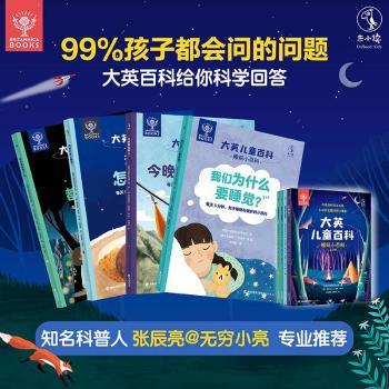 【现货】大英儿童百科:睡前小百科英国大英百科全书公司著9787556708482海峡书局出版社有限公司工具书/百科全书/百科全书属于什么档次？