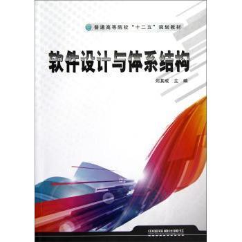 【现货】软件设计与体系结构刘其成9787113146849中国铁道出版社计算机/网络/计算机软件工程（新）
