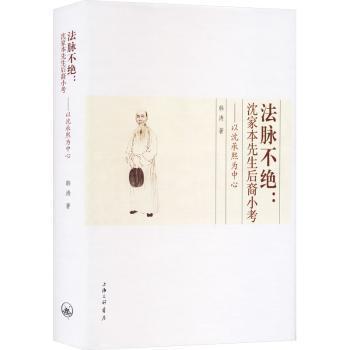 【现货】法脉不绝：沈家本先生后裔小考以沈承熙为中心韩涛著9787542682550上海三联书店历史/史学理论