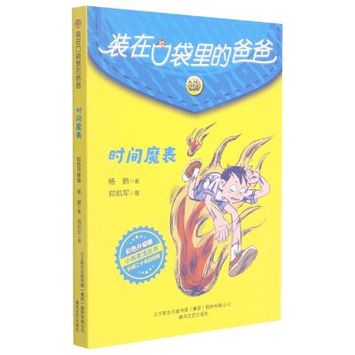 【现货】(时间魔表彩色升级版)/小布老虎丛书杨鹏 著97875313608春风文艺出版社儿童读物/童书/儿童文学