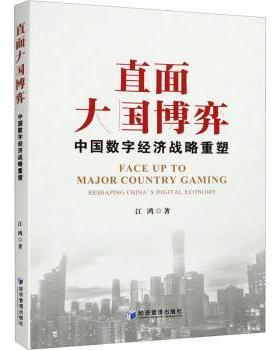 【现货】直面大国博弈:中国数字经济战略重塑:reshaping China's digital economy江鸿著9787509689479经济管理出版社