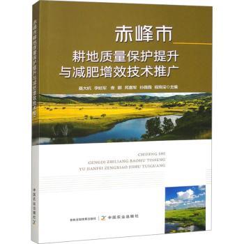 【现货】赤峰市耕地质量保护提升与减肥增效技术推广聂大杭,李延军,查娜 等9787109318748中国农业出版社