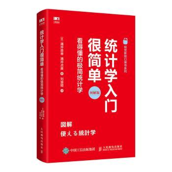 【现货】统计学入门很简单:看得懂的极简统计学:图解版[日]涌井良幸,[日]涌井贞美9787115514349人民邮电出版社医学卫生/药学