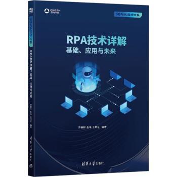 【现货】RPA技术详解:基础、应用与未来李春林，张唯，王晓征编著9787302625513清华大学出版社计算机/网络/计算机软件工程（新）