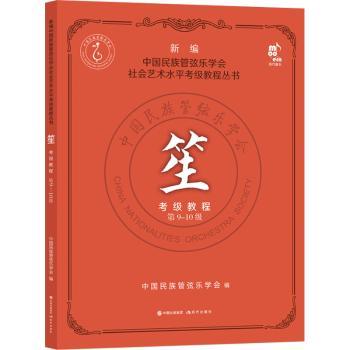 【现货】笙考级教程 9-0级中国民族管弦乐学会9787514397567现代出版社有限公司艺术/音乐（新）