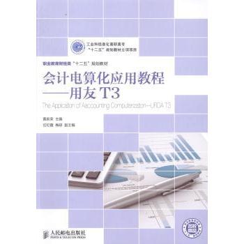 【现货】会计电算化应用教程:用友T3:UFA T3黄新荣9787115303363人民邮电出版社计算机/网络/操作系统（新）