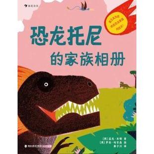 家族相册 霸王龙为你讲述恐龙家族 历史 迈克·本顿 恐龙托尼 英 罗伯·哈吉森9787556708918 现货