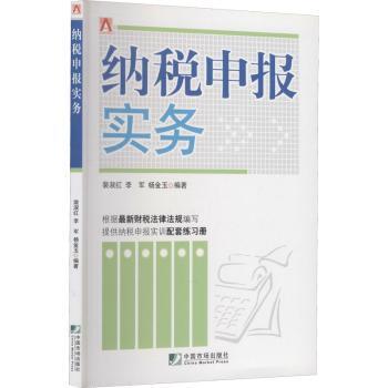 【现货】纳税申报实务裴淑红，李军，杨金玉编著9787509210789中国市场出版社经济/各部门经济