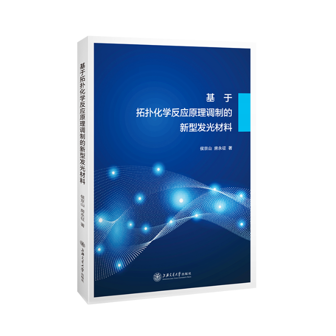 【现货】基于拓扑化学反应原理调制的新型发光材料侯京山//房永征9787313265326上海交通大学出版社工业/农业技术/化学工业