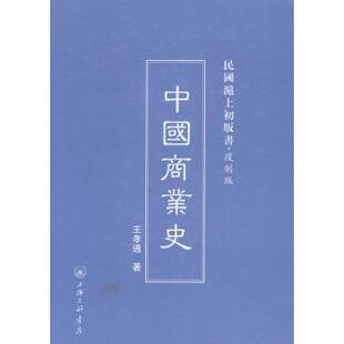 国际贸易 中国商业史王孝通著9787542645739上海三联书店经济 世界各国贸易 现货