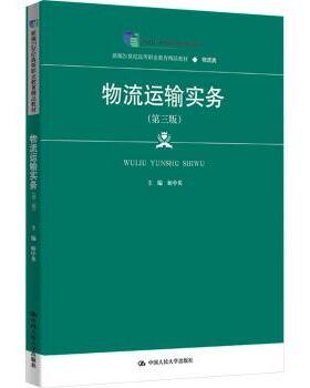【现货】物流运输实务姬中英主编9787300341842中国人民大学出版社/教材/教辅//教材/大学教材
