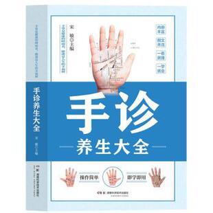 心理类书籍 社保健 手诊养生大全宋敏主编9787571026783湖南科学技术出版 中医养生 现货