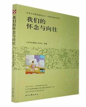 【现货】我们的怀念与向往《中学生博览》杂志社选编9787538769739时代文艺出版社儿童读物/童书/儿童文学