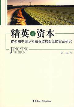 【现货】精英与资本:转型期中国乡村精英结构变迁的实研究胡杨9787500475965中国社会科学出版社经济/中国经济/中国经济史属于什么档次？