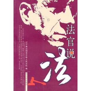 社法律 法官说法：第三辑辽宁省沈阳市中级编9787561059760辽宁大学出版 法律知识读物 现货