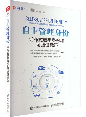 【现货】自主管理身份:分布式数字身份和可验凭:decentralized digital identity and verifiable credentials