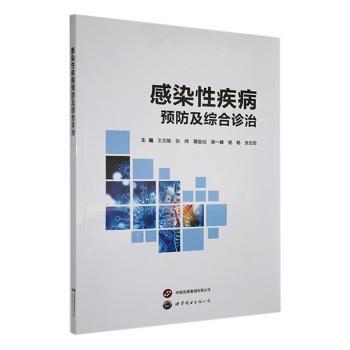 【现货】感染疾病预防及综合诊治王志娟[等]主编978752321429界图书出版西安有限公司医学卫生/临床医学