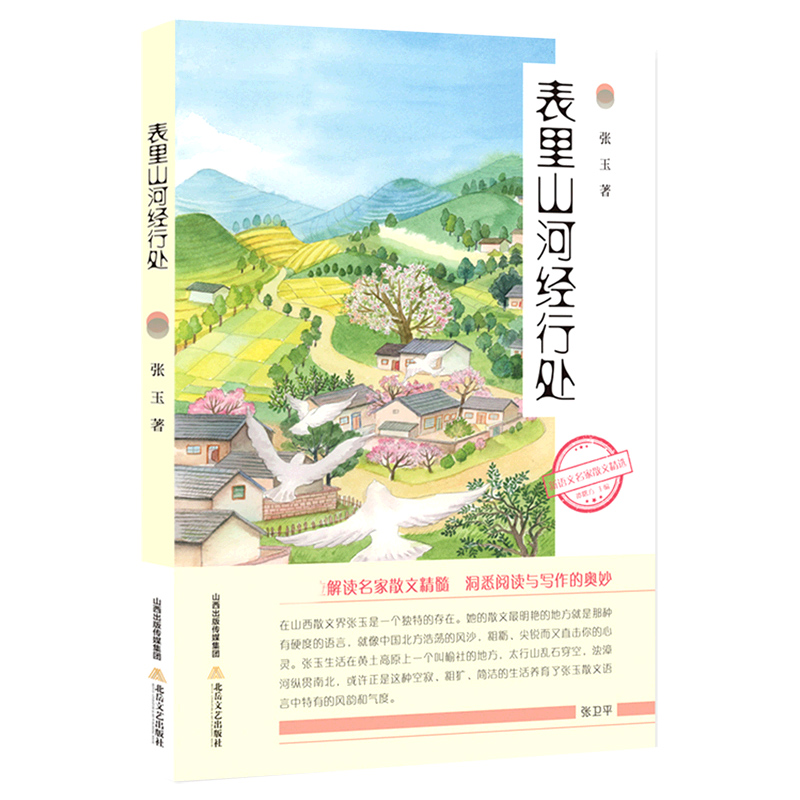 【现货】表里山河经行处/新语文名家散文精选张玉9787537862318北岳文艺出版社文学/中国古代随笔