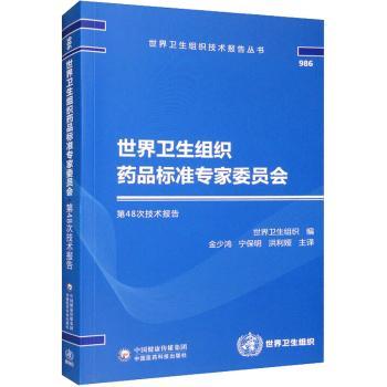 【现货】世界卫生组织药品标准专家委员会第48次技术报告金少鸿,宁保明9787521431551中国医药科技出版社医学卫生/医学