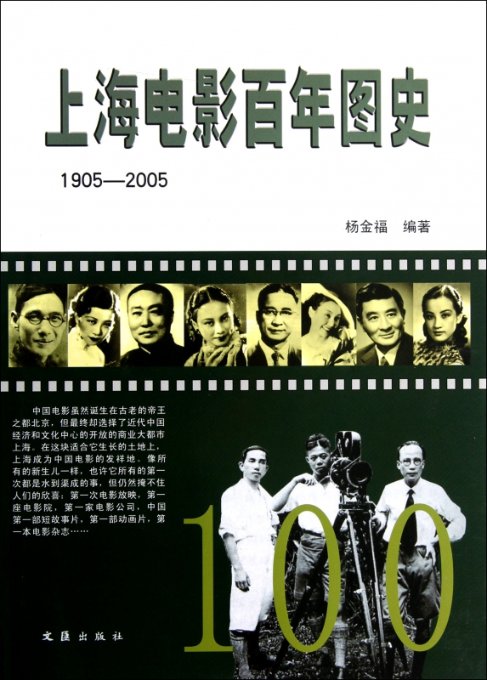 【现货】上海电影图史(1905-2005)(精)杨金福9787549606887文汇艺术/摄影艺术（新）