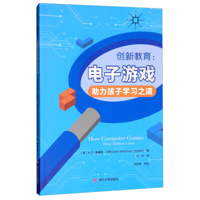 【正版】创新教育：电子游戏助力孩子学习之道(塑封)9787569032369四川大学(美)大卫·威廉森·沙弗