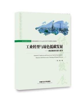 【现货】工业转型与绿色低碳发展:兼论湖南的实践与思考:based on the practice and thinking of Hunan province熊曦著