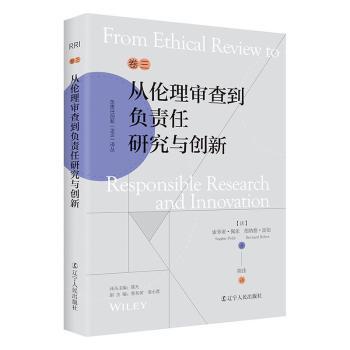 【现货】从伦理审查到负责任研究与创新(法)索菲亚·佩乐(Sophie Pellé)，(法)伯纳德·雷伯(Bernard Reber)著9787205105624