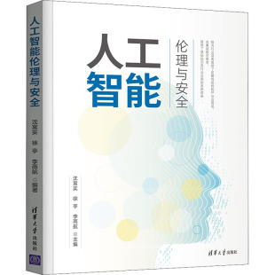 徐亭 人工智能伦理与安全沈寓实 李雨航9787302596639清华大学出版 社有限公司计算机 计算机控制与工智能 网络 现货