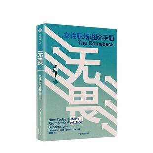 女职场进阶手册 社 Casone9787521704501中信出版 reenter 现货 无畏 the today how successfullyCheryl workplace moms