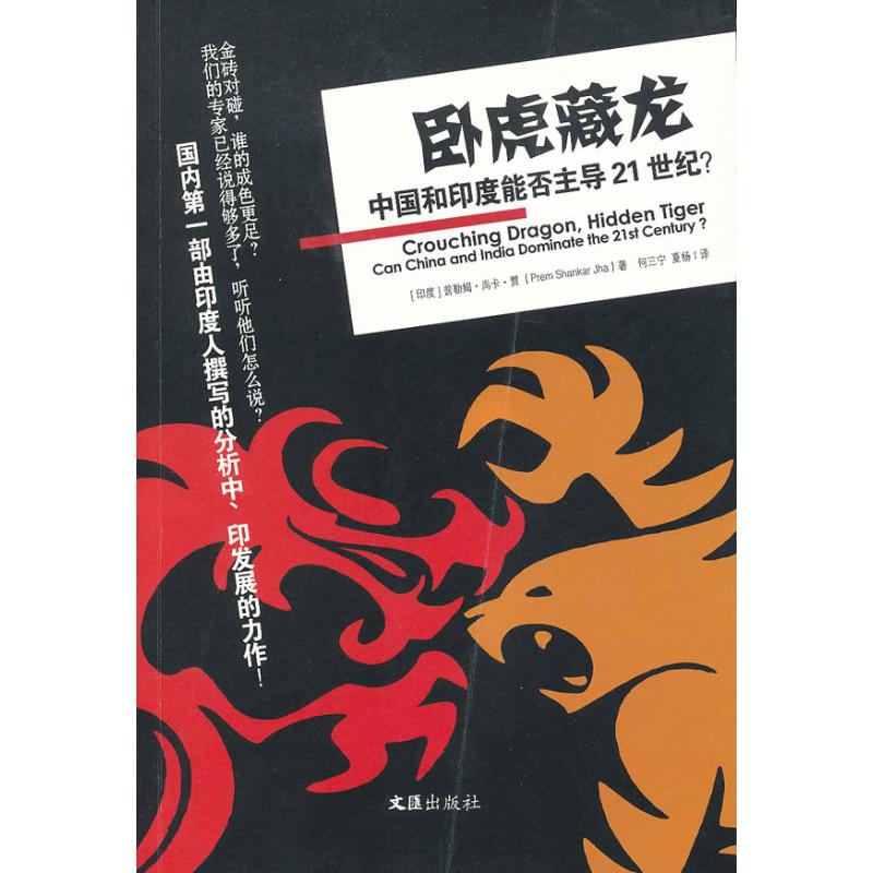 【现货】卧虎藏龙:can China and Ina omte the 21st century?(印)普勒姆·尚卡·贾(Prem Shankar Jha)著9787549606955文汇出版社