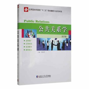 【现货】公共关系学邸胜男主编9787560336794哈尔滨工业大学出版社管理/商务谈判