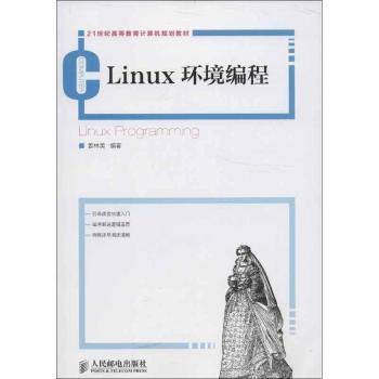 【现货】Linux环境编程姜林美9787115312259人民邮电出版社计算机/网络/操作系统（新）