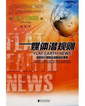 【现货】媒体潜规则:英国名记揭秘全球新闻业黑幕:an award-winning reporter exposes falsehood，distortion and
