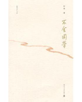 【现货】不舍国学何俊著9787305140624南京大学出版社文学/现代/当代文学
