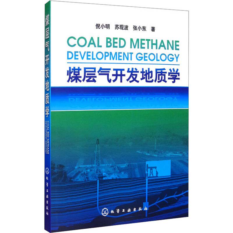 【现货当天发】煤层气开发地质学倪小明,苏现波,张小东9787122070548化学工业出版社自然科学/科学技术高性价比高么？