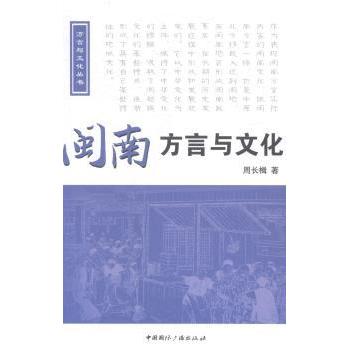 【现货】闽南方言与文化周长楫著9787507836912中国国际广播出版社社会科学/语言文字