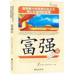 富强篇共青团中央网络影视中心主编9787516803608台海出版 故事 倡导青少年培育社会主义核心价值观 社 现货